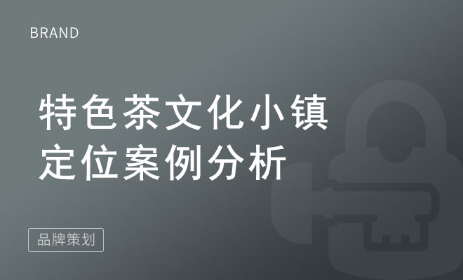 特色茶文化小镇定位案例分析