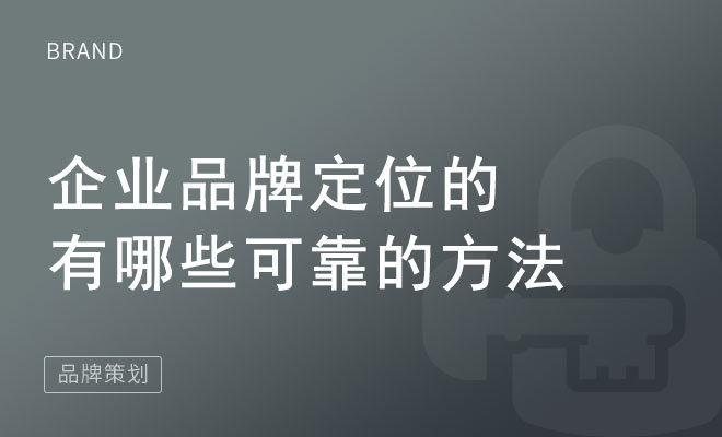 企业品牌定位的有哪些可靠的方法