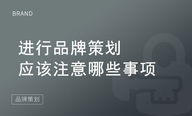 进行品牌策划应该注意哪些事项