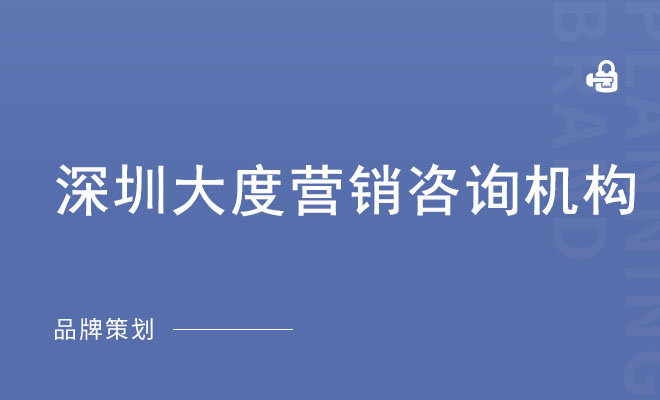 大度营销咨询_深圳大度营销咨询机构