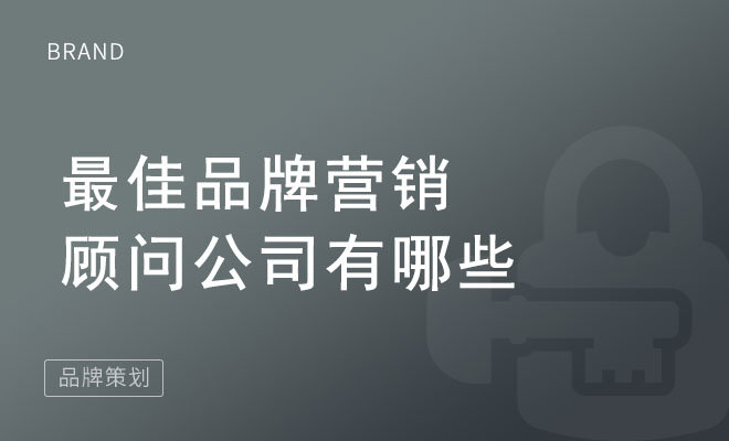 最佳品牌营销顾问公司有哪些