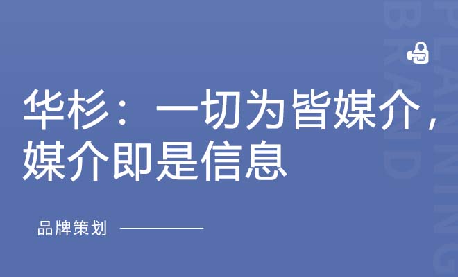 华杉：一切为皆媒介，媒介即是信息