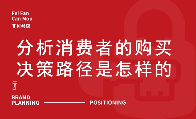 分析消费者的购买决策路径是怎样的