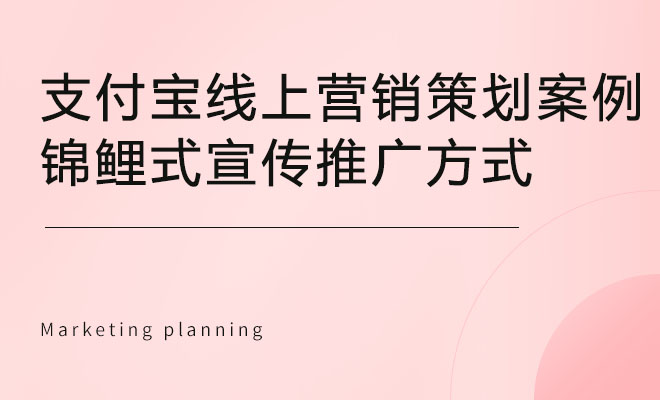 支付宝线上营销策划案例_锦鲤式宣传推广方式