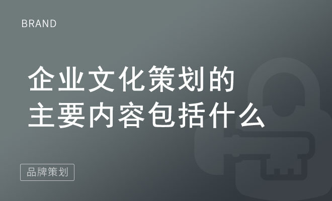 企业文化策划的主要内容包括什么