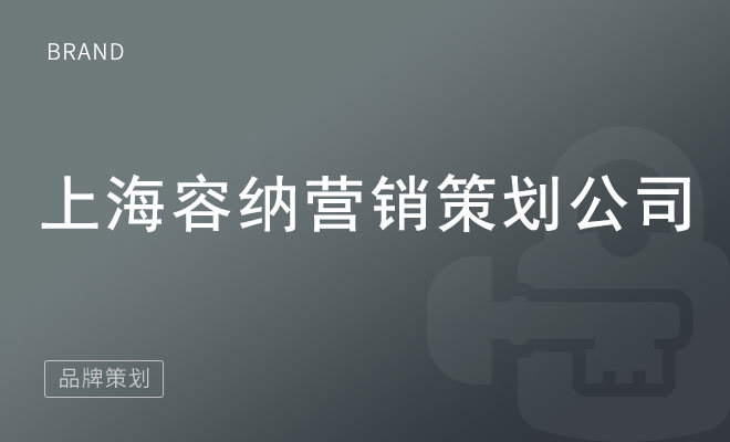 容纳管理咨询公司_上海容纳营销策划公司