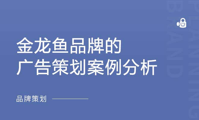 金龙鱼品牌的广告策划案例分析