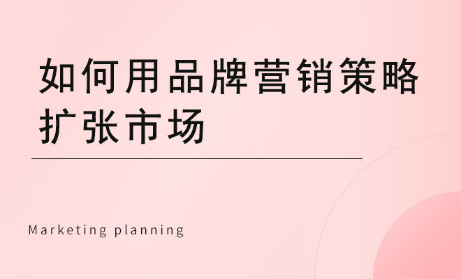 如何用品牌营销策略扩张市场