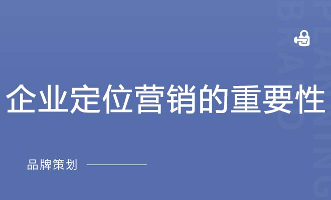 企业定位营销的重要性