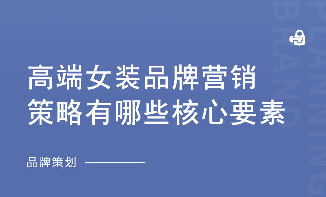 高端女装品牌营销策略有哪些核心要素