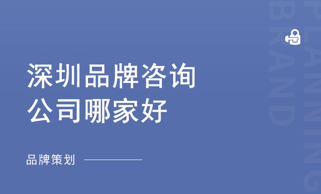 深圳品牌咨询公司哪家好