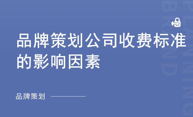 品牌策划公司收费标准的影响因素