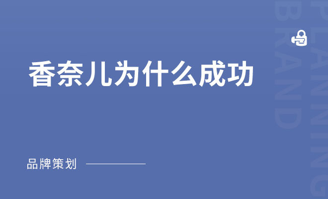 香奈儿奢侈品牌肆意延伸，为什么仍然成功