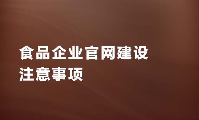 食品企业官网建设注意事项