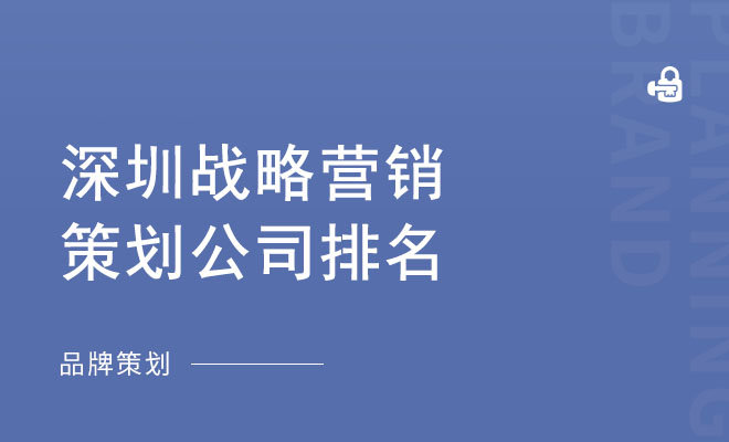 深圳营销策划公司前十排名