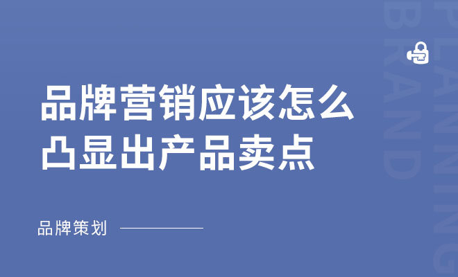 品牌营销应该怎么凸显出产品卖点