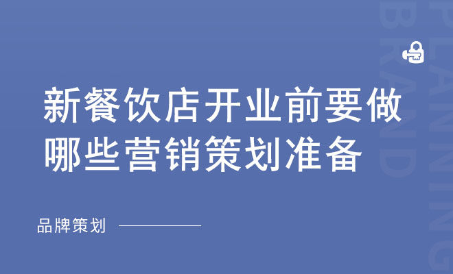 新餐饮店开业前要做哪些营销策划准备