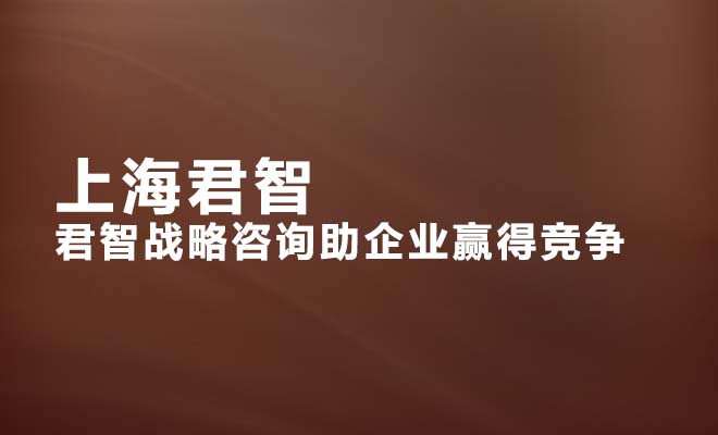 上海君智企业管理有限公司 君智战略咨询助企业赢得竞争