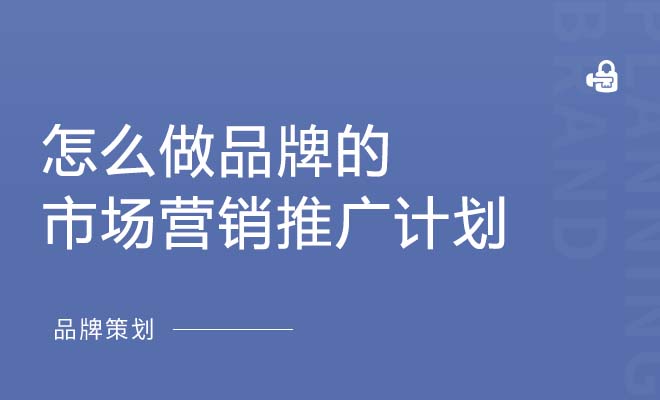 怎么做品牌的市场营销推广计划