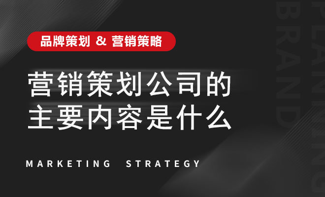 营销策划公司的主要内容是什么