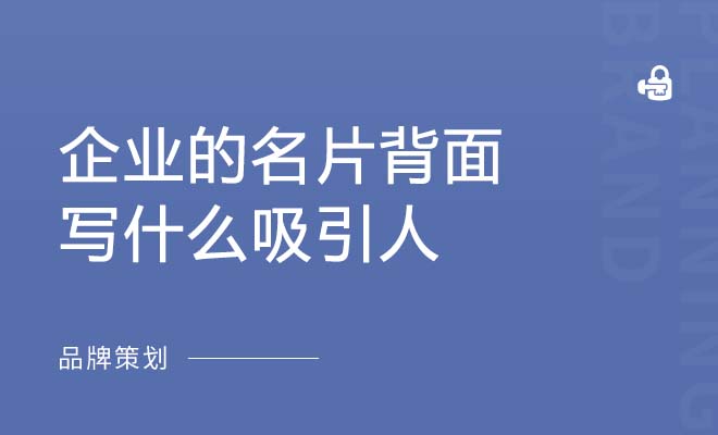 企业的名片背面写什么吸引人