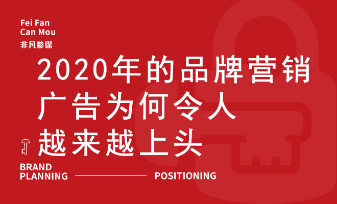 2020年的品牌营销广告为何令人越来越上头