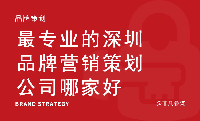 最专业的深圳品牌营销策划公司哪家好