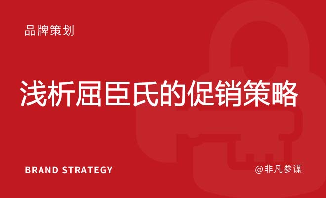 浅析屈臣氏的促销策略