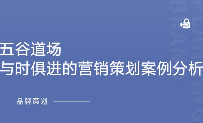 五谷道场 与时俱进的营销策划案例分析