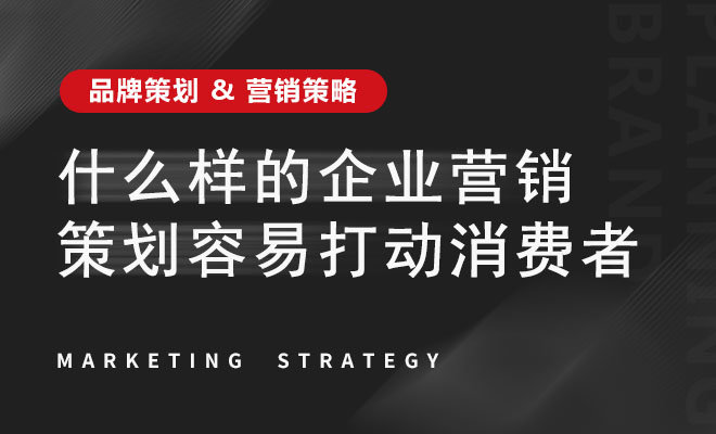 什么样的企业营销策划容易打动消费者