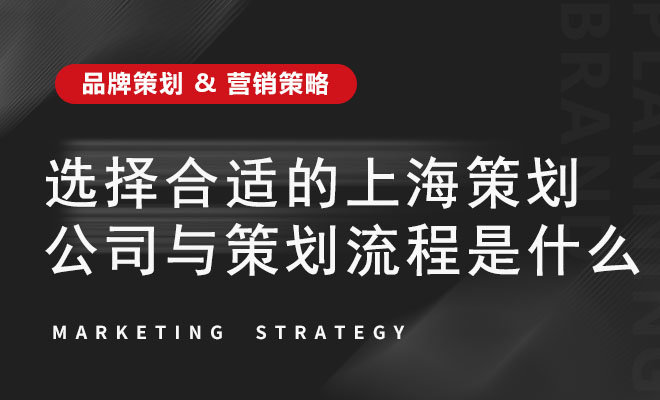 选择合适的上海策划公司与策划流程是什么