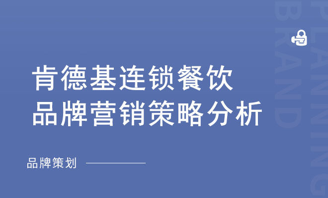 肯德基连锁餐饮品牌营销策略分析