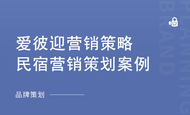 爱彼迎营销策略_民宿营销策划案例