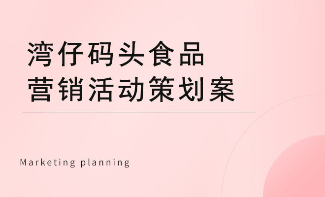 湾仔码头食品营销活动策划案