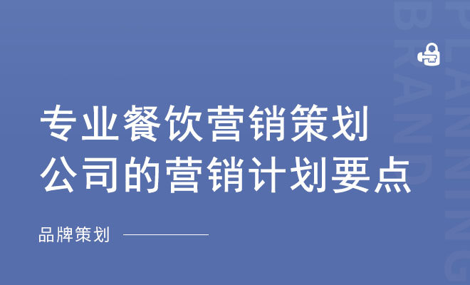 专业餐饮营销策划公司的营销计划要点