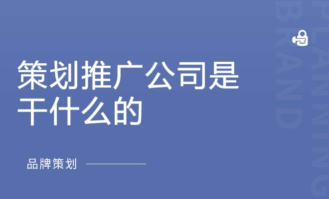 策划推广公司是干什么的