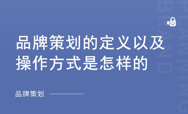 品牌策划的定义以及操作方式是怎样的