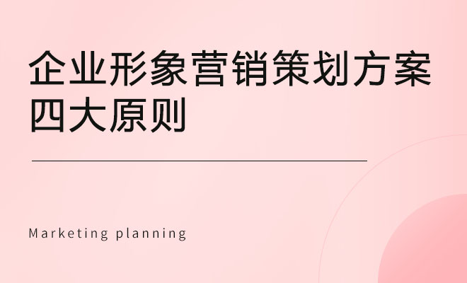 企业形象营销策划方案四大原则