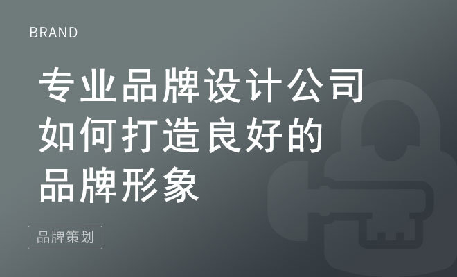 专业品牌设计公司如何打造良好的品牌形象