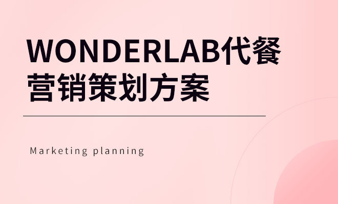 Wonderlab代餐营销策划方案