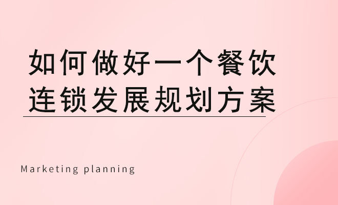 如何做好一个餐饮连锁发展规划方案