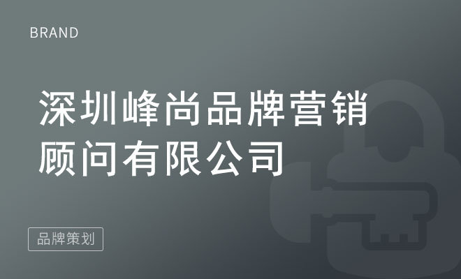 易品牌_深圳峰尚品牌营销顾问有限公司