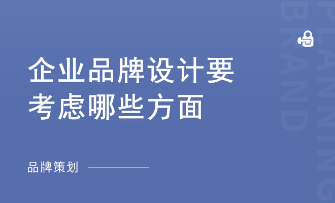 企业品牌设计要考虑哪些方面