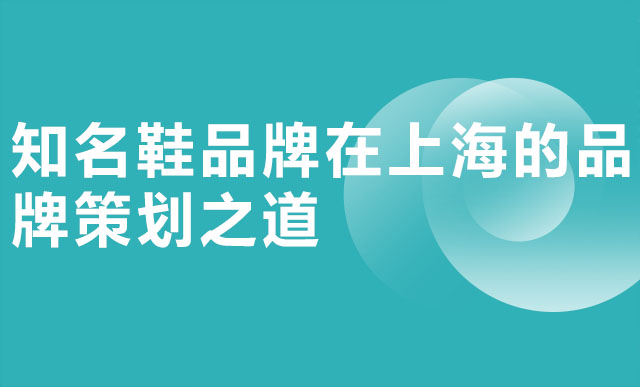 知名鞋品牌在上海的品牌策划之道