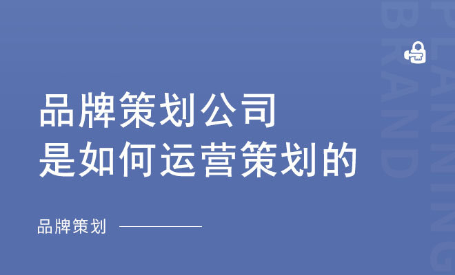 品牌策划公司是如何运营策划的