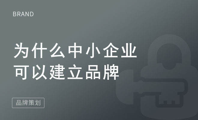 为什么中小企业可以建立品牌