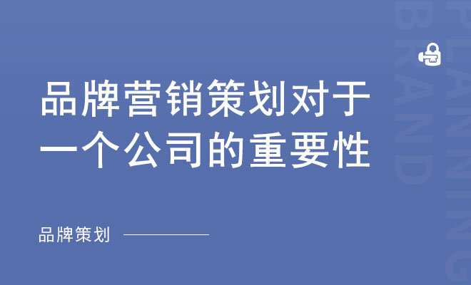 品牌营销策划对于一个公司的重要性