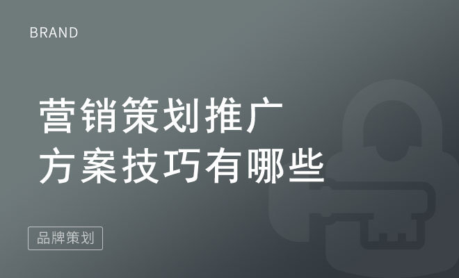 营销策划推广方案技巧有哪些