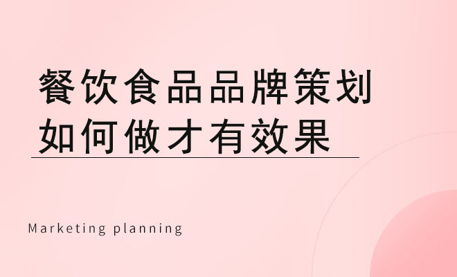 餐饮食品品牌策划如何做才有效果