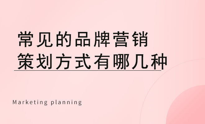 常见的品牌营销策划方式有哪几种